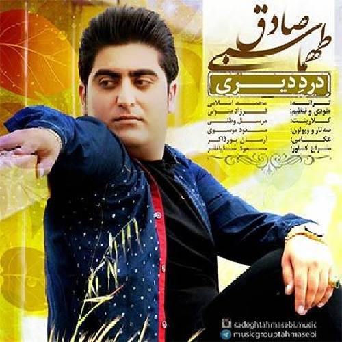 صادق طهماسبی درد دیری